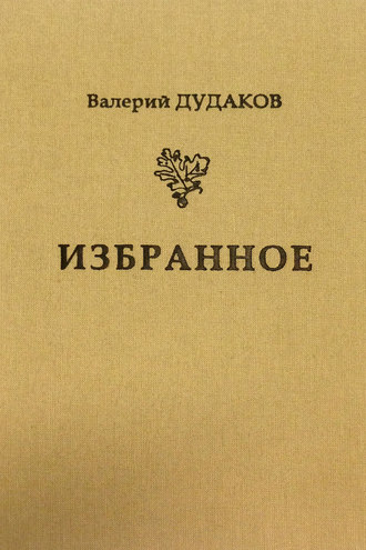 Валерий Дудаков, Избранное